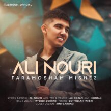 آهنگ جدید علی نوری به نام فراموشم میشه ۲